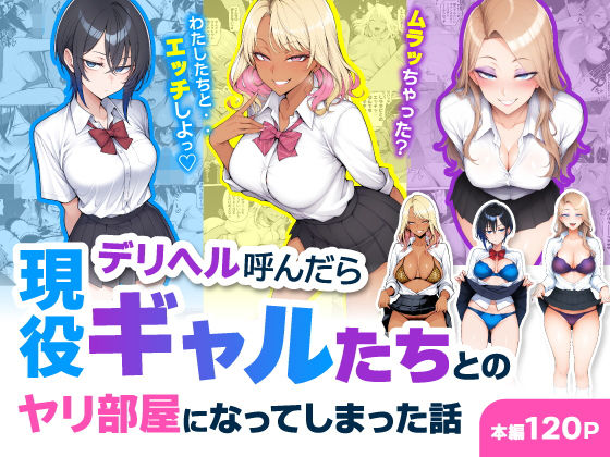 デリヘル呼んだら現役ギャルたちとのヤリ部屋になってしまった話の表紙